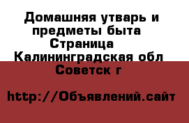  Домашняя утварь и предметы быта - Страница 3 . Калининградская обл.,Советск г.